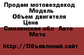 Продам мотовездеход magmax 275 › Модель ­ magmax 275 › Объем двигателя ­ 275 › Цена ­ 100 000 - Смоленская обл. Авто » Мото   
